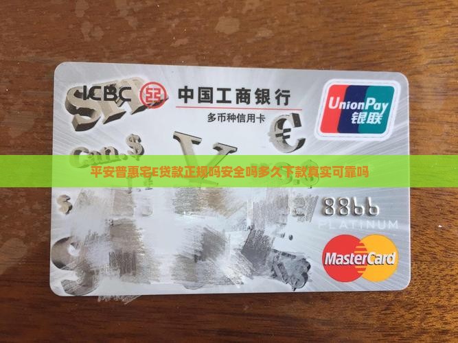 平安普惠宅E贷款正规吗