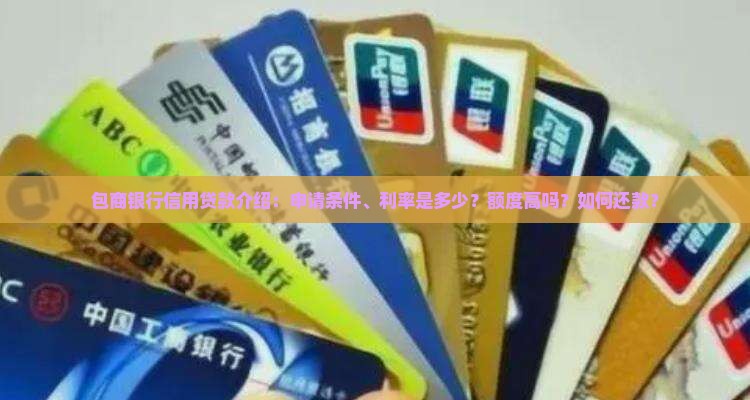 包商银行信用贷款介绍