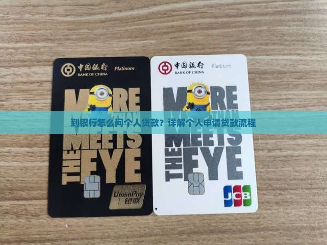 到银行怎么问个人贷款