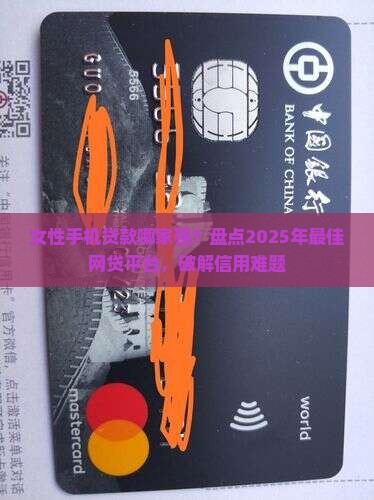 女人手机贷款哪些比较好