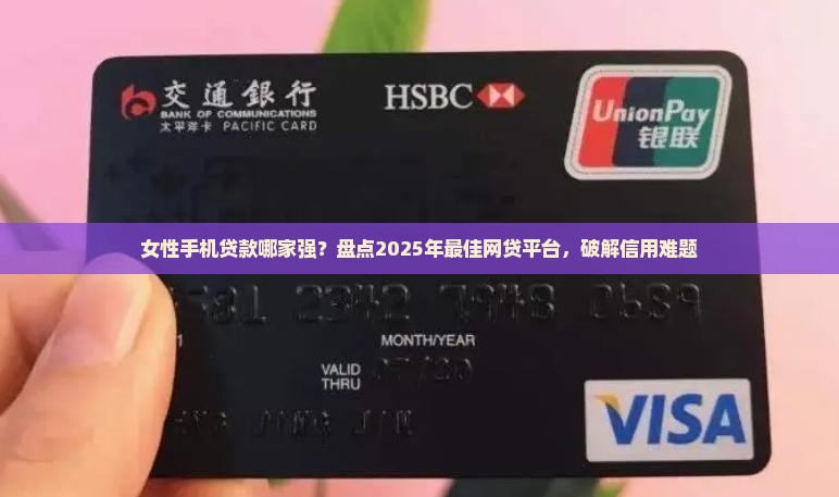 女人手机贷款哪些比较好