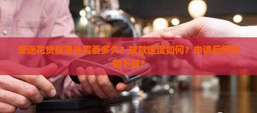 安逸花贷款多久能下