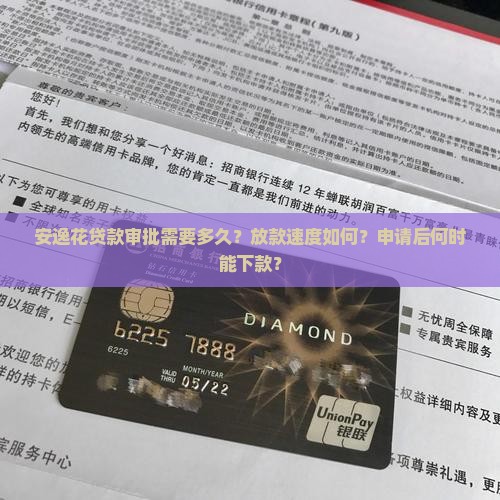安逸花贷款多久能下