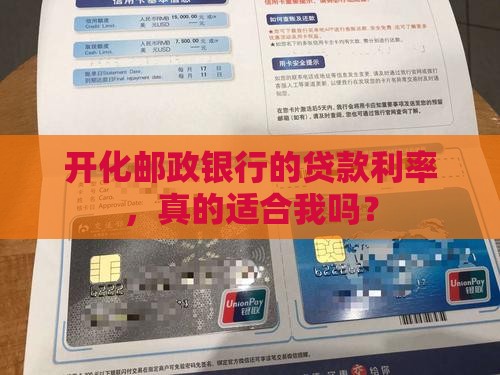 开化邮政银行贷款利率