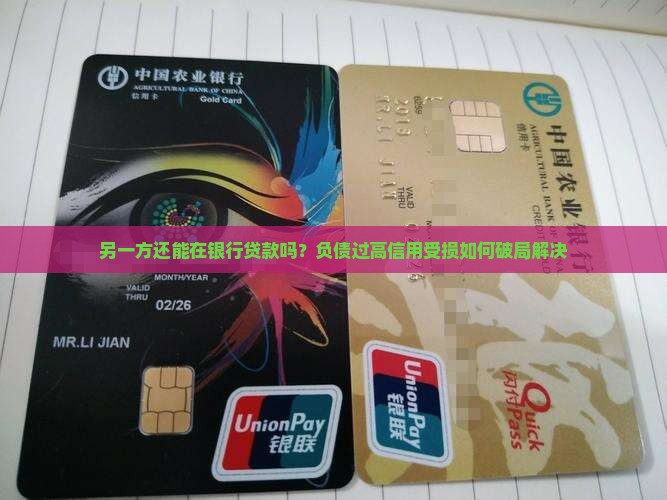 另一方还能在银行贷款吗
