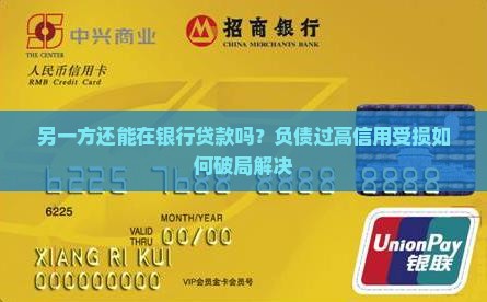 另一方还能在银行贷款吗