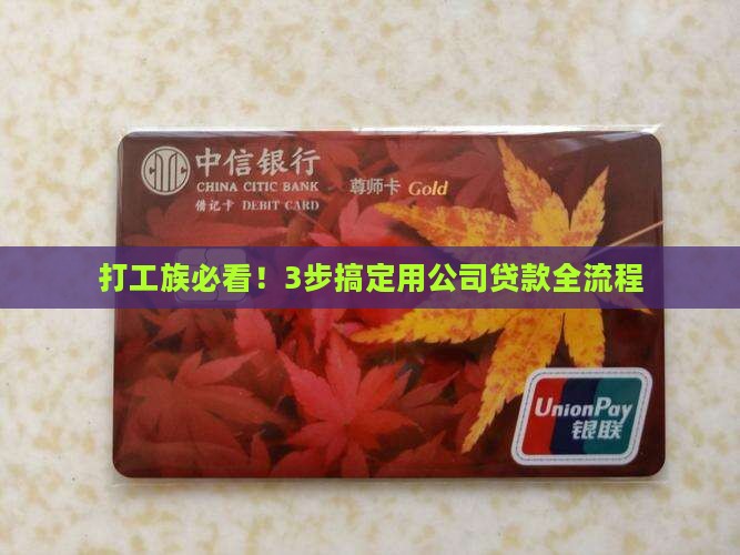 如何使用公司进行贷款