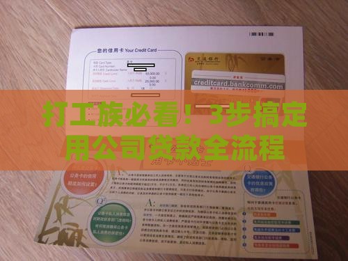 如何使用公司进行贷款