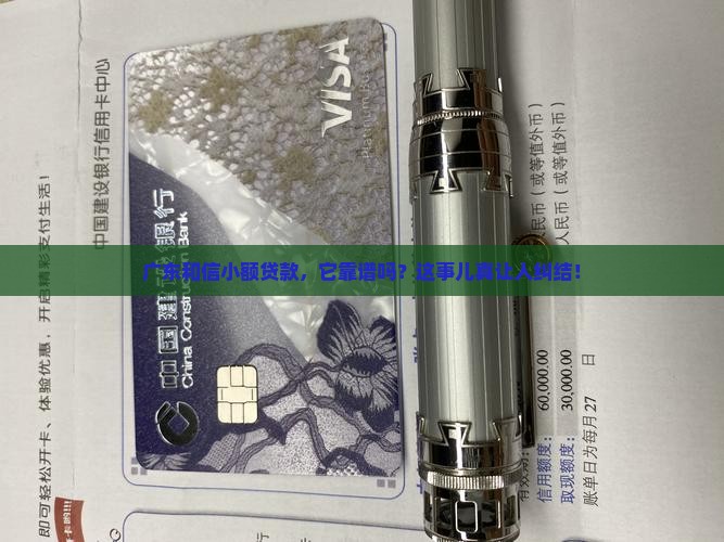 广东和信小额贷款是真假