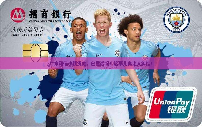 广东和信小额贷款是真假