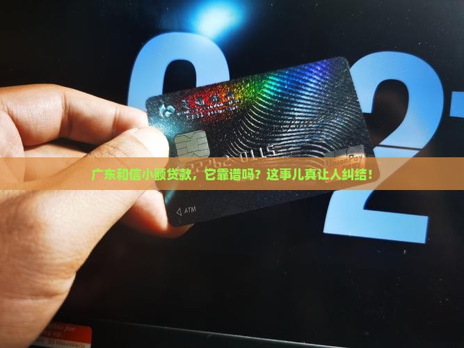 广东和信小额贷款是真假