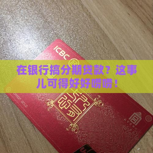 在银行有哪些分期贷款
