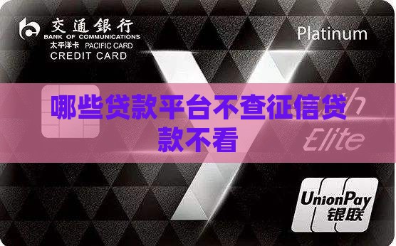 哪些贷款口子不查征信