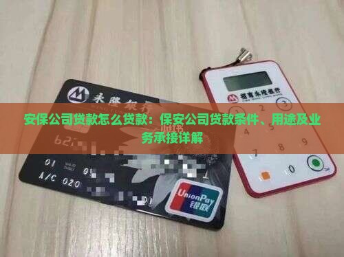 安保公司贷款怎么贷款