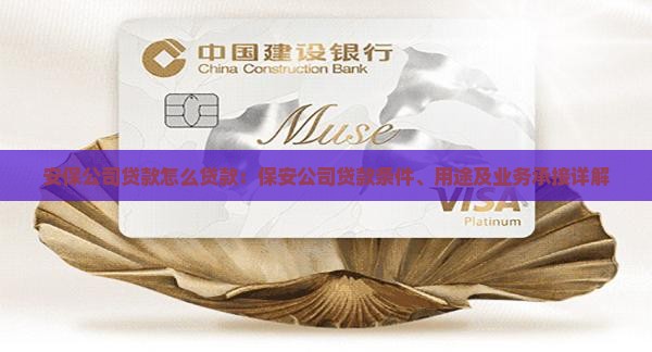 安保公司贷款怎么贷款