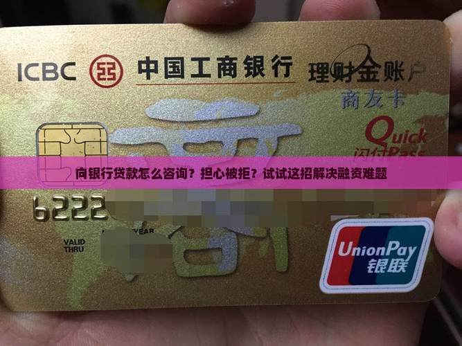 向银行贷款怎么咨询