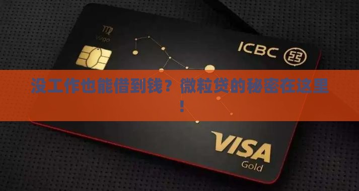 微粒贷没工作怎么贷款啊