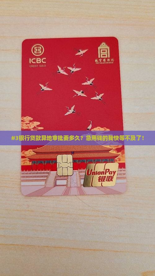 异地银行贷款多久到账呢