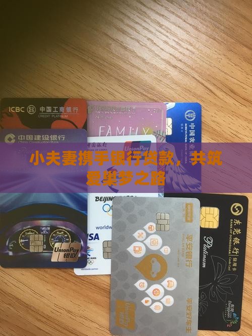 夫妻办银行贷款