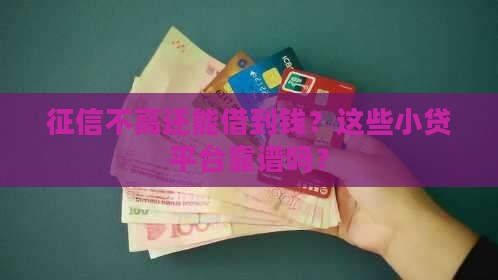 征信低小额贷款哪个好