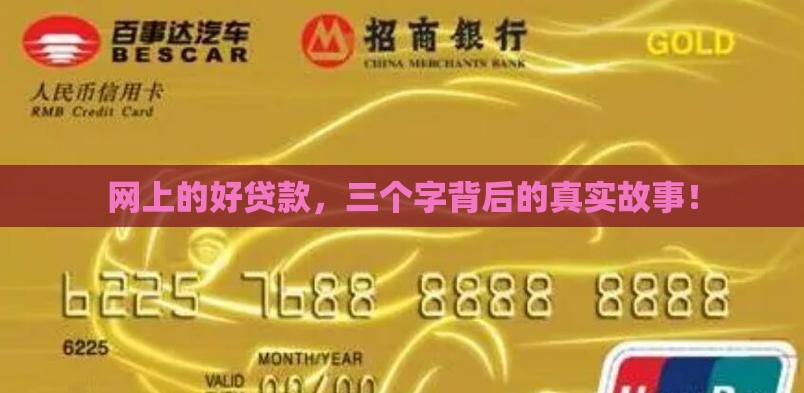 好贷款的三个字网贷