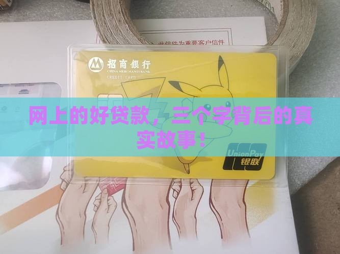 好贷款的三个字网贷