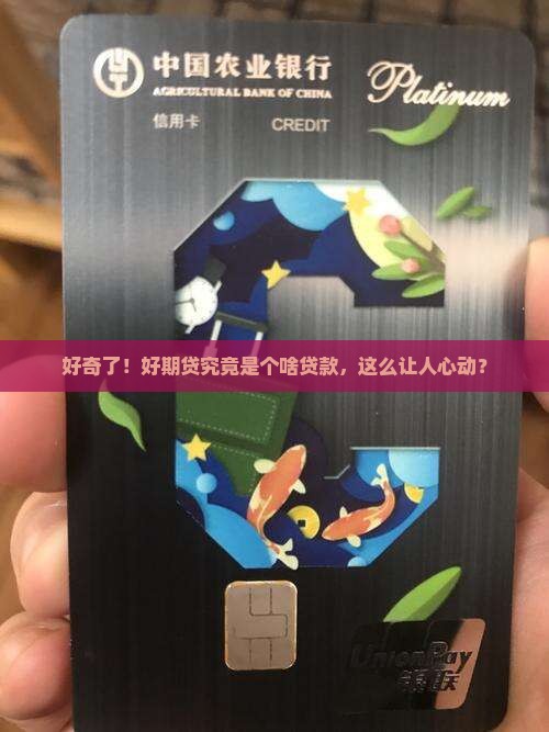 好期贷是什么贷款