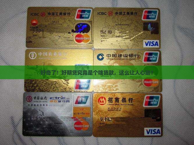 好期贷是什么贷款