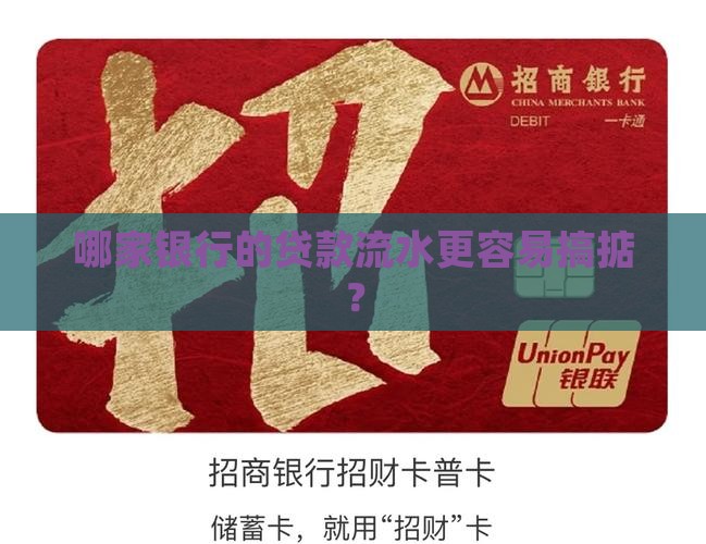 哪个银行有流水好贷款