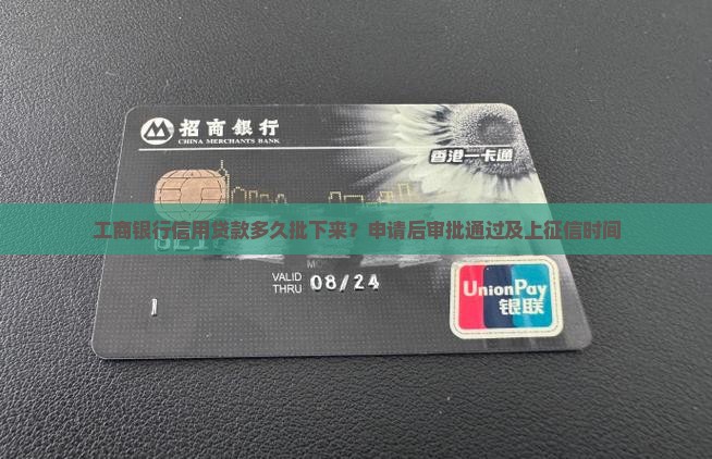 工商银行信用贷款多久批