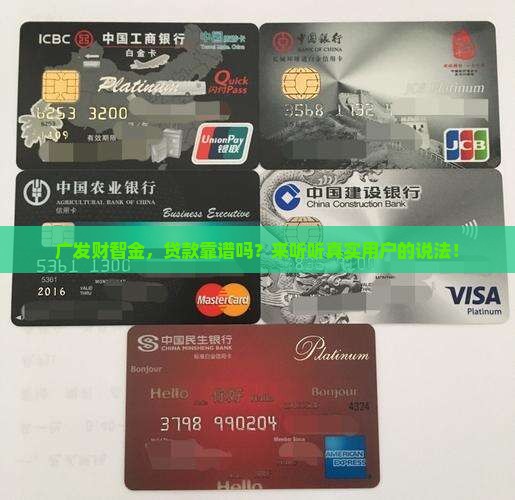广发财智金算贷款不