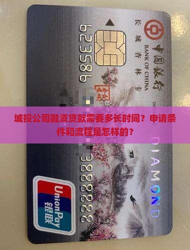 城投公司融资贷款要多久