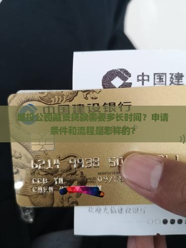 城投公司融资贷款要多久