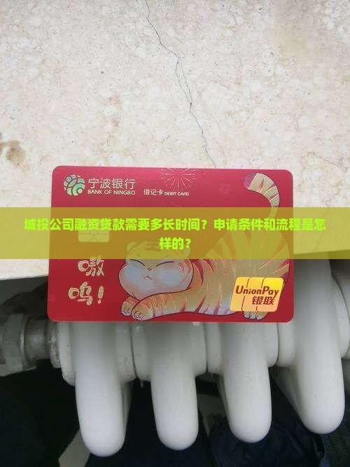 城投公司融资贷款要多久