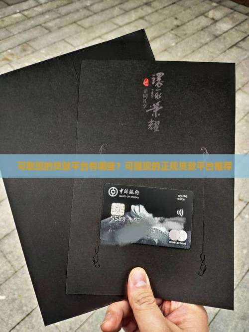 可取现的贷款平台有哪些