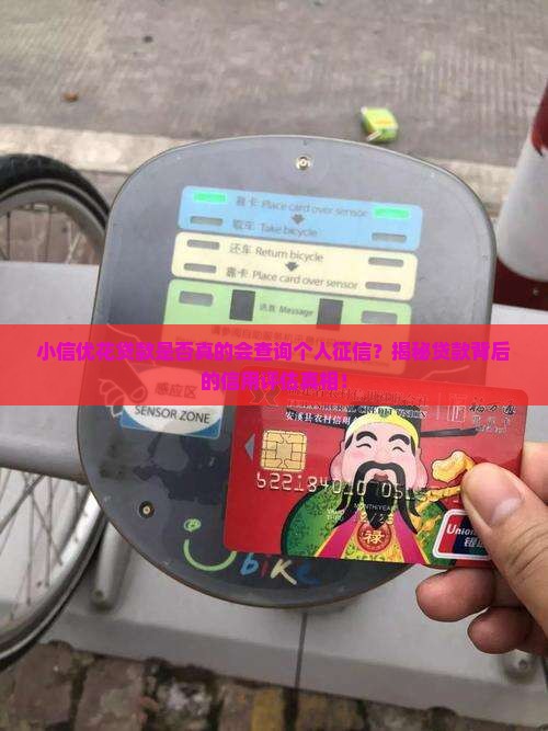 小信优花贷款查征信吗