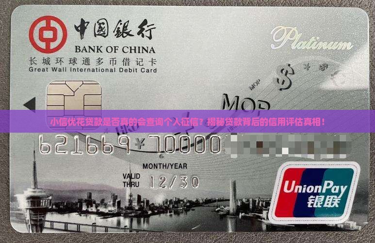 小信优花贷款查征信吗