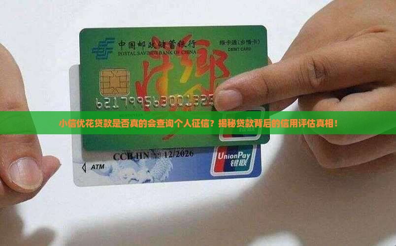 小信优花贷款查征信吗