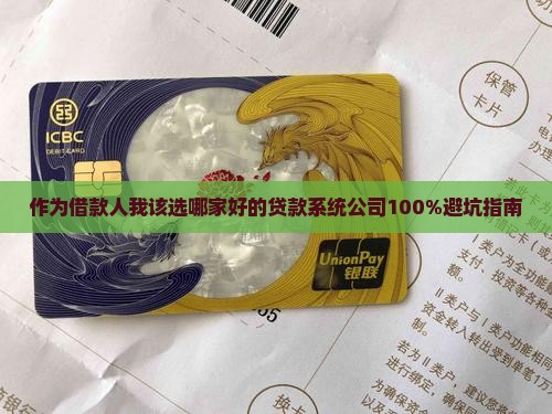 好的贷款系统公司 好的贷款系统公司