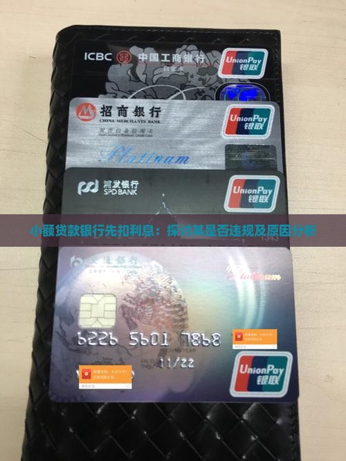 小额贷款银行先扣利息