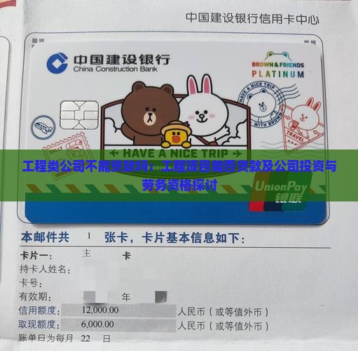 工程类公司不能贷款吗