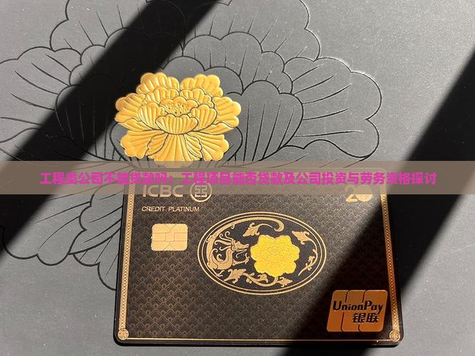 工程类公司不能贷款吗