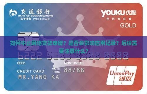 怎么中止网络贷款申请