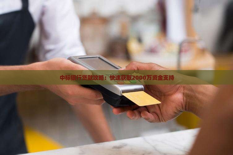 哪些银行中标贷款 哪些银行中标贷款