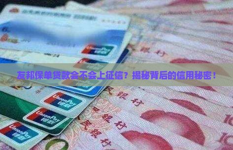 友邦保单贷款上征信么
