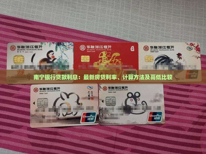 南宁银行贷款利息