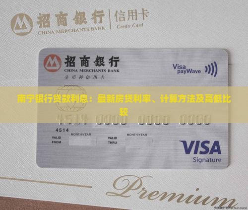 南宁银行贷款利息