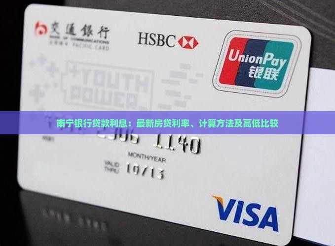 南宁银行贷款利息