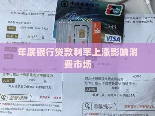 年底银行贷款利率高