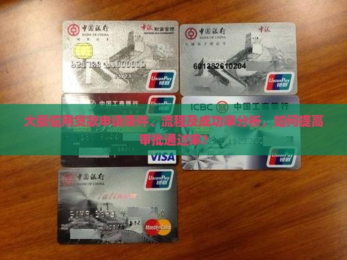 大额信用贷款好申请吗